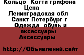 Кольцо “Когти грифона“ › Цена ­ 1 750 - Ленинградская обл., Санкт-Петербург г. Одежда, обувь и аксессуары » Аксессуары   